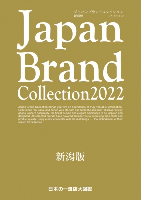 Japan Brand Collection 2022 新潟版 メディアパルムック