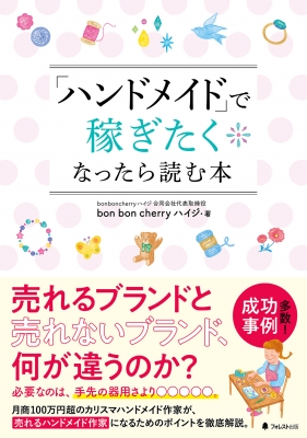 ハンドメイド」で稼ぎたくなったら読む本 : Bon Bon Cherry ハイジ