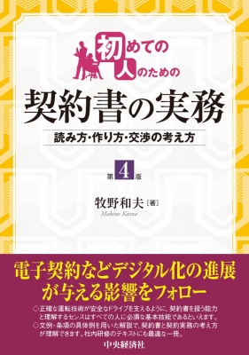 初めての人のための契約書の実務 読み方・作り方・交渉の考え方 : 牧野