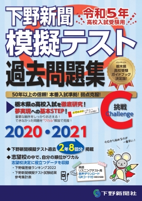 令和5年高校入試受験用 下野新聞模擬テスト過去問題集 : 下野新聞社