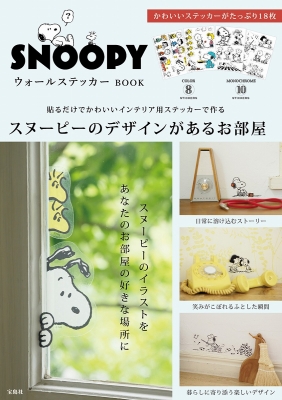 Snoopy ウォールステッカー Book ブランド付録つきアイテム Hmv Books Online