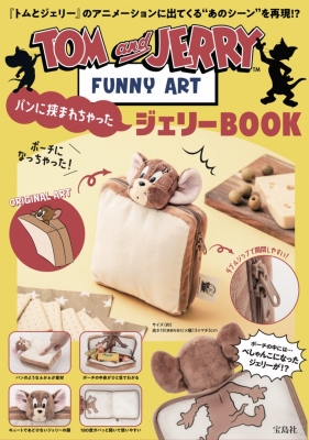 TOM and JERRY(TM)FUNNY ART パンに挟まれちゃったジェリーBOOK