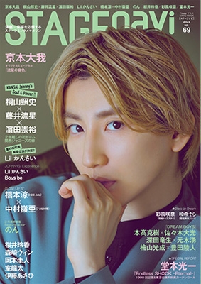 STAGE navi vol.69【表紙：京本大我（SixTONES）】［日工ムック］ | HMV&BOOKS online -  9784819152815