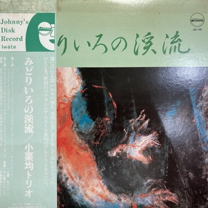 帯付きJOHNNY'S DISK盤】小栗均トリオ☆「みどりいろの渓流