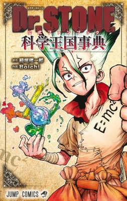 Dr.STONE 公式ファンブック 科学王国事典 ジャンプコミックス : Boichi