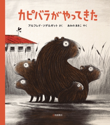 カピバラがやってきた : アルフレド・ソデルギット | HMV&BOOKS online