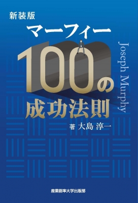 マーフィー100の成功法則 マーフィーの成功法則シリーズ : 大島淳一