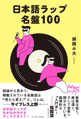 日本語ラップ名盤100 : 韻踏み夫 | HMV&BOOKS online - 9784781621081