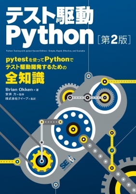 テスト駆動Python 第2版 : Brian Okken | HMV&BOOKS online - 9784798177458