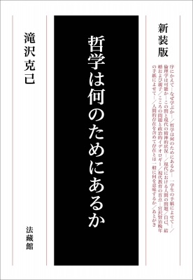 哲学は何のためにあるか : 滝沢克己 | HMV&BOOKS online - 9784831865830