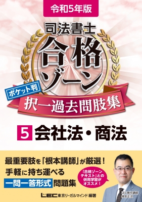 司法書士合格ゾーンポケット判 択一過去問肢集 5|令和5年版 会社法 