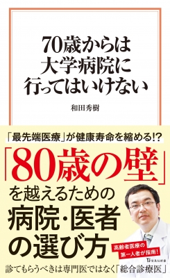 70歳からは大学病院に行ってはいけない 宝島社新書 : 和田秀樹