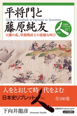 平将門と藤原純友 天慶の乱、草創期武士の悲痛な叫び 日本史リブレット