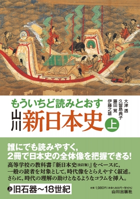 もういちど読みとおす 山川新日本史 上 : 大津透 | HMV&BOOKS online