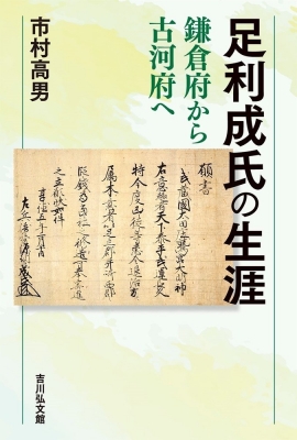 足利成氏の生涯 鎌倉府から古河府へ : 市村高男 | HMV&BOOKS online