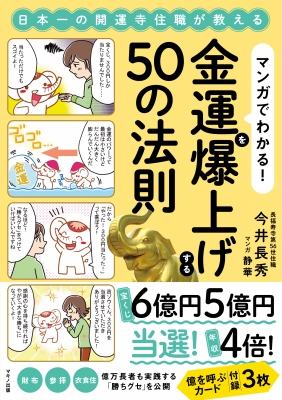 日本一の開運寺住職が教える マンガでわかる!金運を爆上げする50の法則