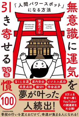 無意識に運気を引き寄せる習慣100 人間パワースポットになる方法 : 開運のプロ | HMV&BOOKS online - 9784046058416