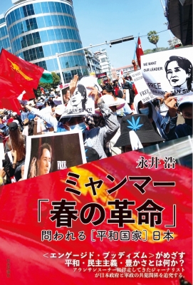 ミャンマー 春の革命 問われる 平和国家 日本 永井浩 Hmv Books Online