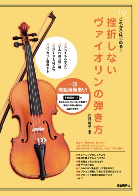 挫折しないヴァイオリンの弾き方 これからはじめる! : 石井有子