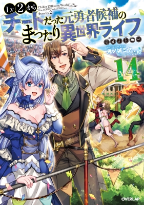 【全巻初版未開封/特典付き】Lv2からチートだった元勇者候補の〜 既刊全巻 Lv2からチートだった元勇者候補のまったり異世界ライフ 1