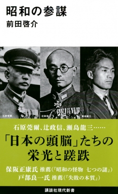 昭和の参謀 講談社現代新書 前田啓介 Hmv Books Online