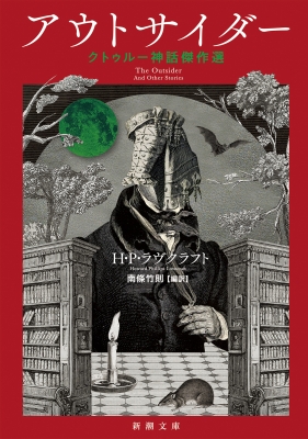 アウトサイダー クトゥルー神話傑作選 新潮文庫 : H・p・ラヴクラフト