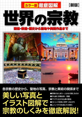カラー版徹底図解 世界の宗教 開祖・教義・歴史から聖地や美術 