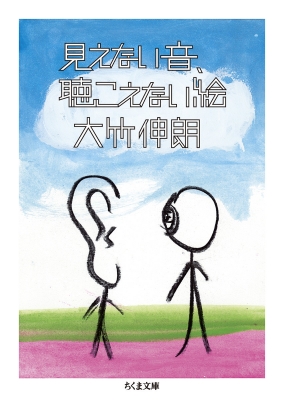 見えない音、聴こえない絵 ちくま文庫 : 大竹伸朗 | HMV&BOOKS online