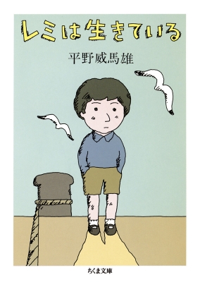 レミは生きている ちくま文庫 : 平野威馬雄 | HMV&BOOKS online