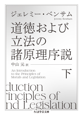 道徳および立法の諸原理序説 下 ちくま学芸文庫 : ジェレミー・ベンサム | HMV&BOOKS online - 9784480511072