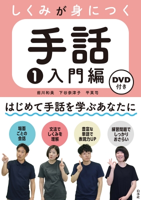 クラシックな人気商品 日本語と手話の正しい関係ＤＶＤ - 本