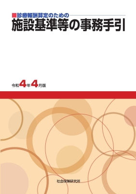 楽天ブックス: 施設基準等の事務手引（令和4年4月版） - 診療
