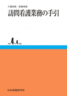 訪問看護業務の手引令和4年4月版 介護保険・医療保険 : 社会保険研究所