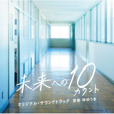 テレビ朝日系木曜ドラマ「未来への10カウント」オリジナル・サウンドトラック