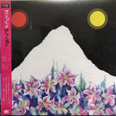 中古:盤質AB】 アラカルト 【店舗限定】(アナログレコード) : フジ