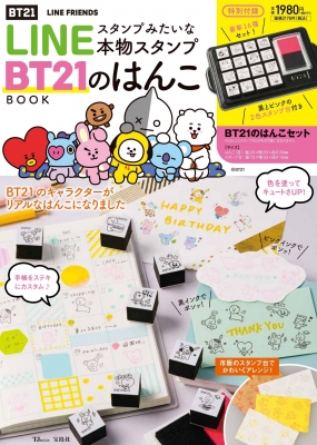 LINEスタンプみたいな本物スタンプ BT21のはんこBOOK TJMOOK