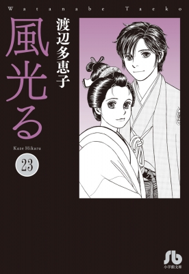風光る 23 小学館文庫 渡辺多恵子 Hmv Books Online