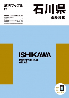 石川県道路地図 県別マップル : 昭文社 | HMV&BOOKS online