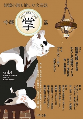 吟醸掌篇 Vol.4 短篇小説を愉しむ文芸誌 : 栗林佐知 | HMV&BOOKS