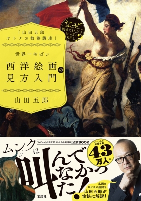 山田五郎 オトナの教養講座」世界一やばい西洋絵画の見方入門 : 山田五郎 | HMV&BOOKS online - 9784299032546