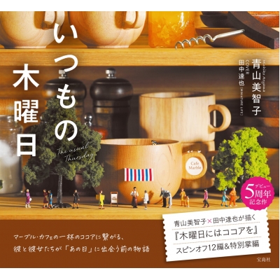 いつもの木曜日 : 青山美智子 (小説家) | HMV&BOOKS online