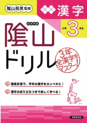 陰山ドリル漢字 小学3年生 改訂 : 桝谷雄三 | HMV&BOOKS online