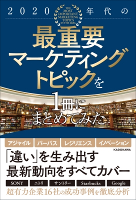 2020年代の最重要マーケティングトピックを1冊にまとめてみた : 雨宮