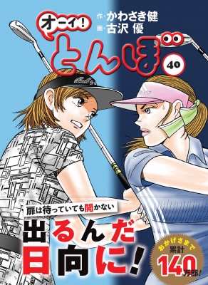 オーイ!とんぼ 40 ゴルフダイジェストコミックス : 古沢優 | HMV&BOOKS online - 9784772811897