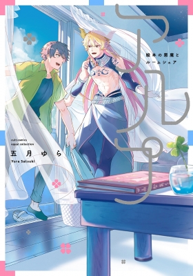 中古blコミック】アルプ～絵本の悪魔とルームシェア～/五月ゆら 幽玄