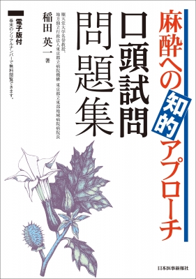 麻酔への知的アプローチ口頭試問問題集 : 稲田英一 | HMV&BOOKS online