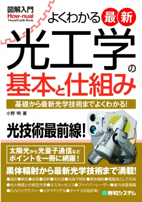 よくわかる最新光工学の基本と仕組み 図解入門How‐nual : 小野明