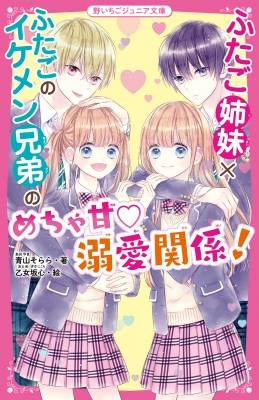 ふたご姉妹×ふたごのイケメン兄弟のめちゃ甘溺愛関係! 野いちご