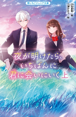 夜が明けたら、いちばんに君に会いにいく 上 野いちごジュニア文庫 : 汐見夏衛 | HMVu0026BOOKS online - 9784813780601