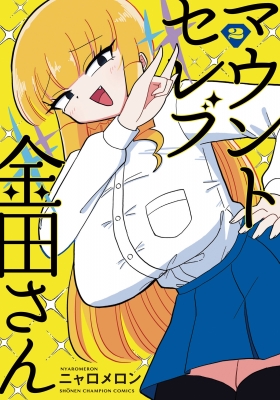 マウントセレブ金田さん 2 少年チャンピオン コミックス ニャロメロン Hmv Books Online